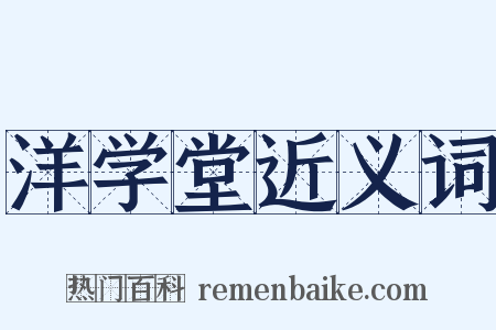 洋学堂近义词是什么意思的图片